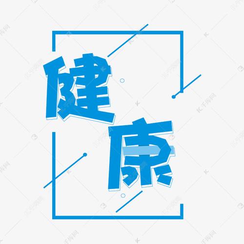 健康 健康卡通蓝色艺术字 字体来源:作者自己创作的艺术字体  健康