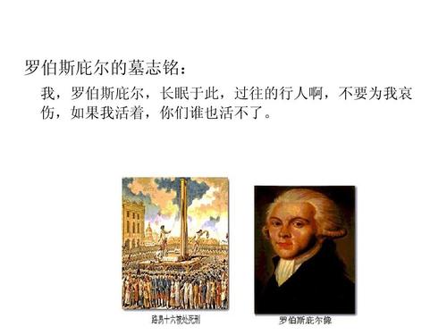 罗伯斯庇尔的新闻思想ppt