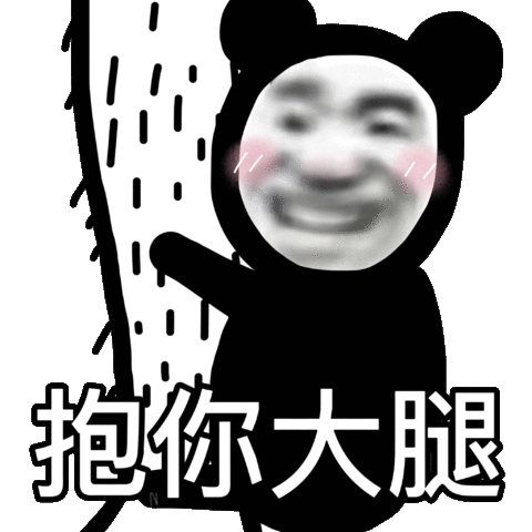 抱你大腿大腿表情