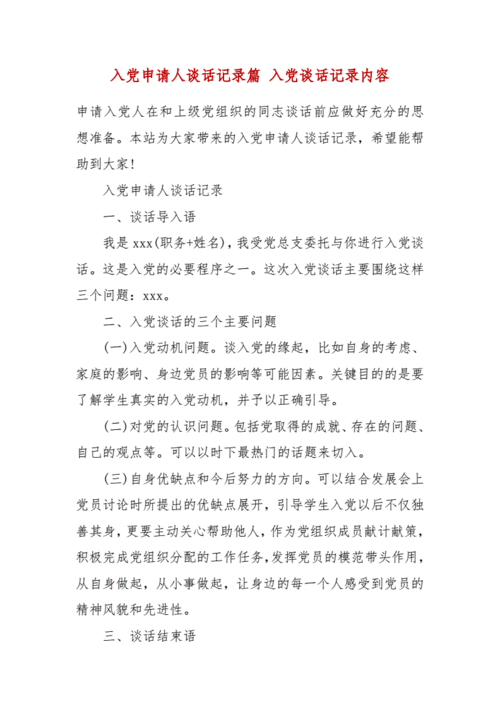 入党申请人谈话记录篇 入党谈话记录内容.docx 6页