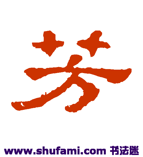 郭有道碑 隶书 芳