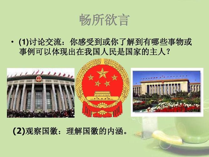 (2)观察国徽:理解国徽的内涵.