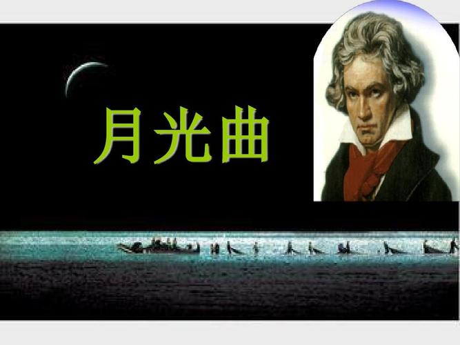 47《月光曲》课件(29张)ppt