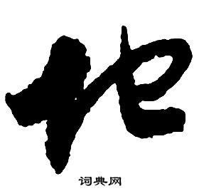 地的草书书法图片(71种)