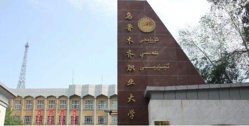 乌鲁木齐职业大学校门