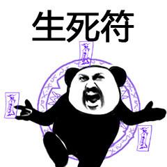 生死符(熊猫人武功)_熊猫人_武功_生死表情