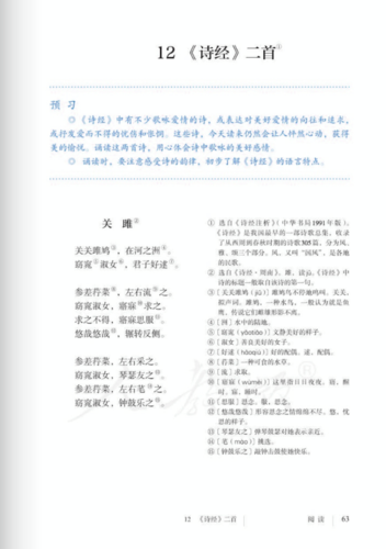 《 诗经>二首》初二下册课文原文部编版五四学制