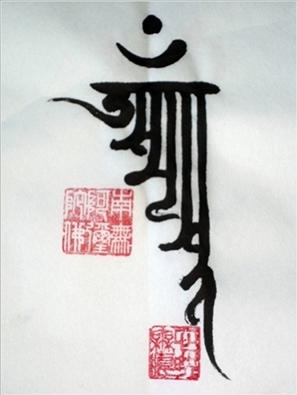 [转载]佛苑漫步之九十六:三昧耶咒咒牌——梵文书法(3