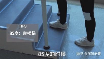105度的时候就可以系鞋带.95度的时候可以从坐姿到站姿.