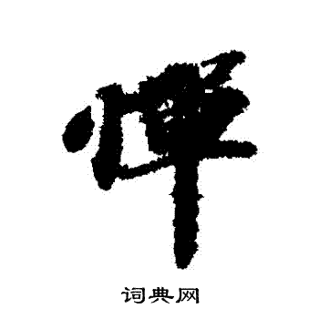 苏轼写的惮