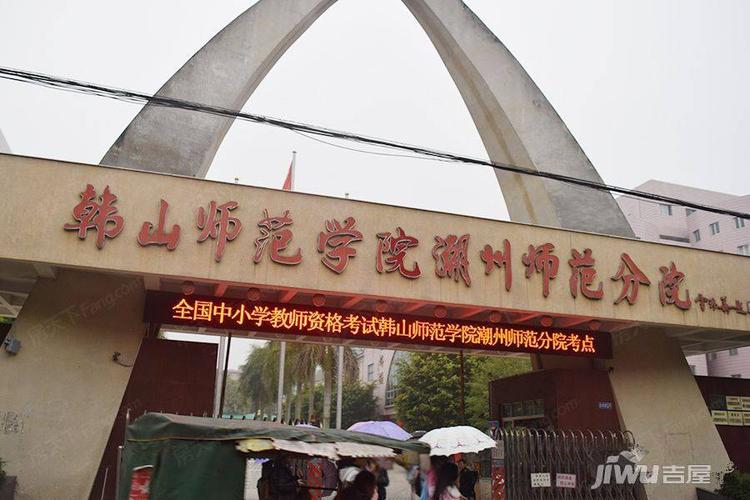 周边配套——韩山师范学院潮州师范分院