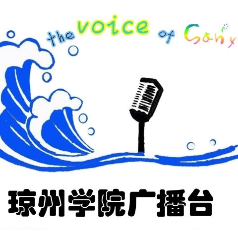 琼州学院广播站