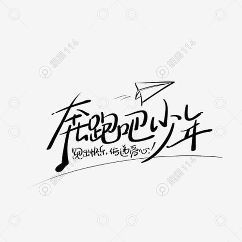 奔跑吧少年艺术字