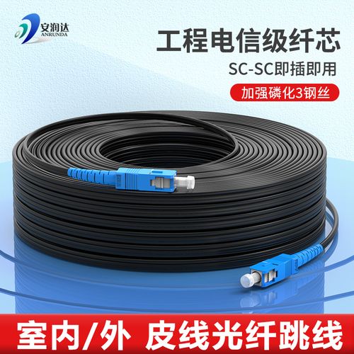 入户皮线光纤跳线单模单芯sc-sc家用室内外成品光缆加强工程级户外