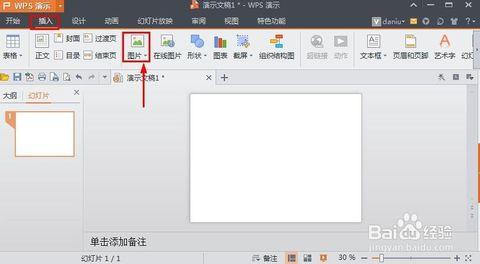 wps演示中怎么对图片裁剪