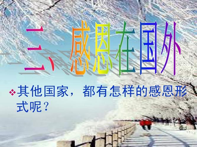 其他国家,都有怎样的感恩形 式呢?