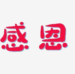 感恩的心艺术字