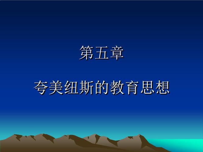 第五章 夸美纽斯的教育思想.ppt