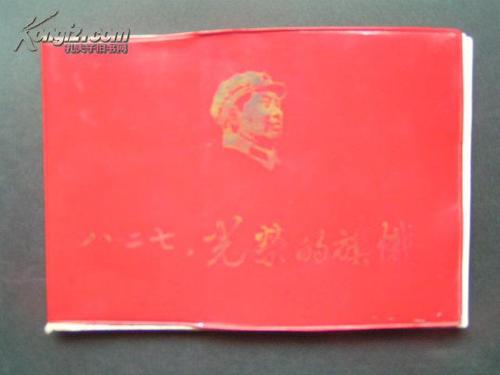 文革精品【八·二七,光荣的旗帜】南京大学八·二七革命串联会,红色