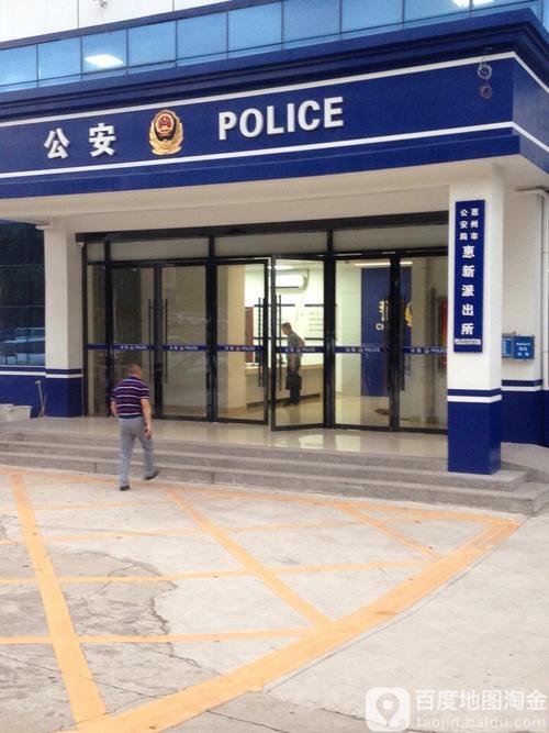 惠州市公安局惠新派出所