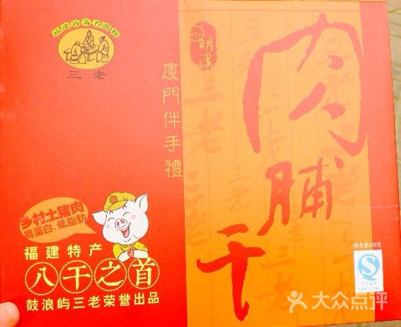 猪老三三老五更闽南烧肉粽(猪老三二店)三老猪肉脯 56图片 - 第1张