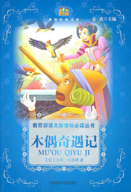 《木偶奇遇记》【价格 目录 书评 正版】_中国图书网