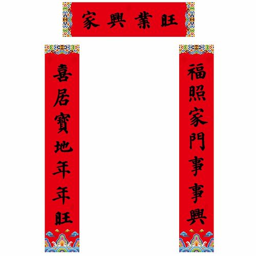 福人福地 17*118cm中对联 颜真卿—家兴业旺 地新年乔迁开业双开门