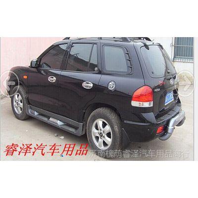 suv汽车外饰改装 08年华泰圣达菲 前后护杠 侧踏板 汽车配件