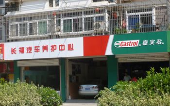 嘉实多润滑油店招