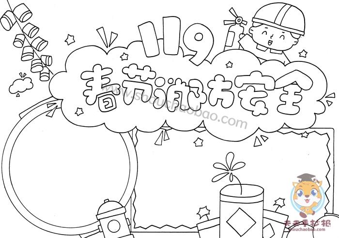 教程|春节消防安全手抄报内容写什么_简笔画手抄报教程_零二七艺考