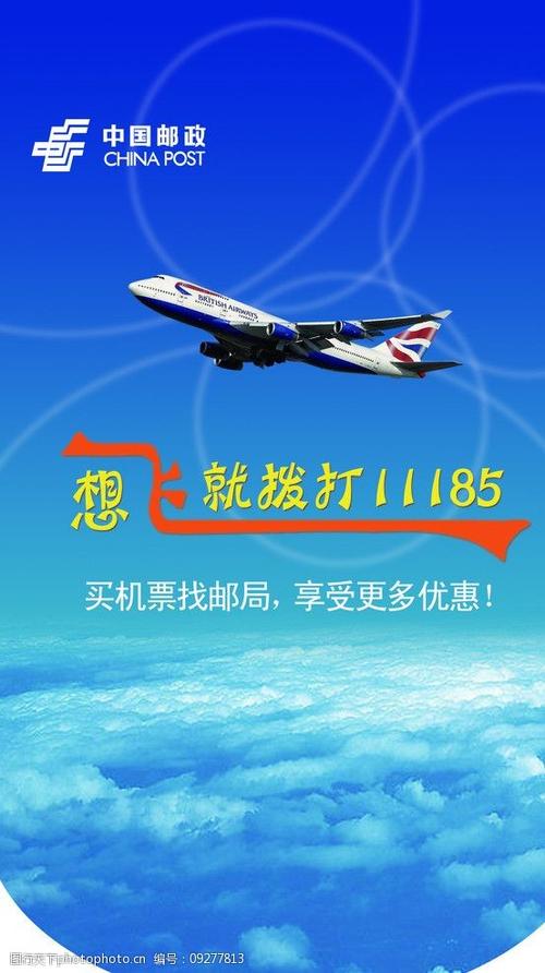 邮政机票宣传设计广告 订票 飞机 蓝色 白云 11185 其他 psd分层素材