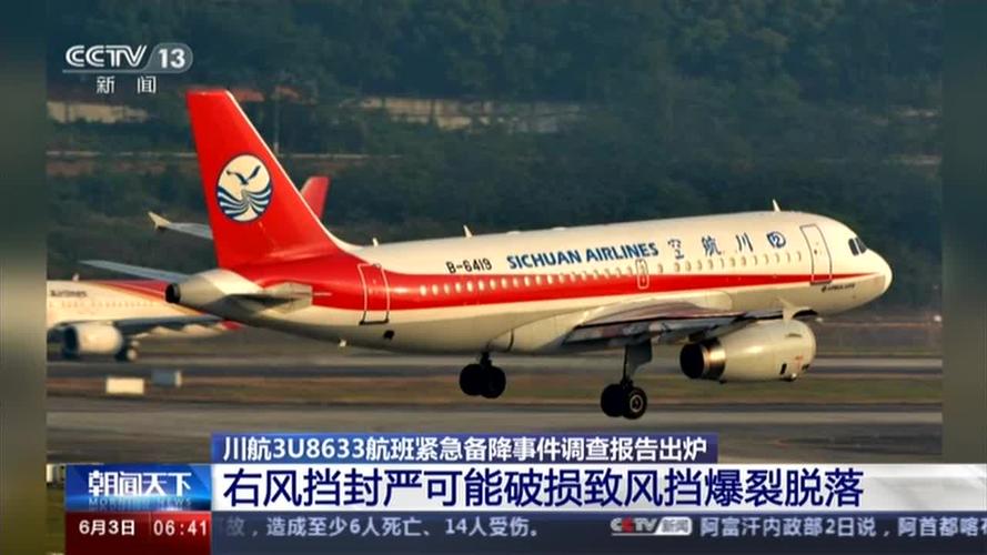 川航3u8633航班紧急备降事件调查报告出炉:右风挡封严可能破损致风挡