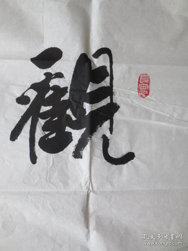 长安印社理事 张富锁 书法