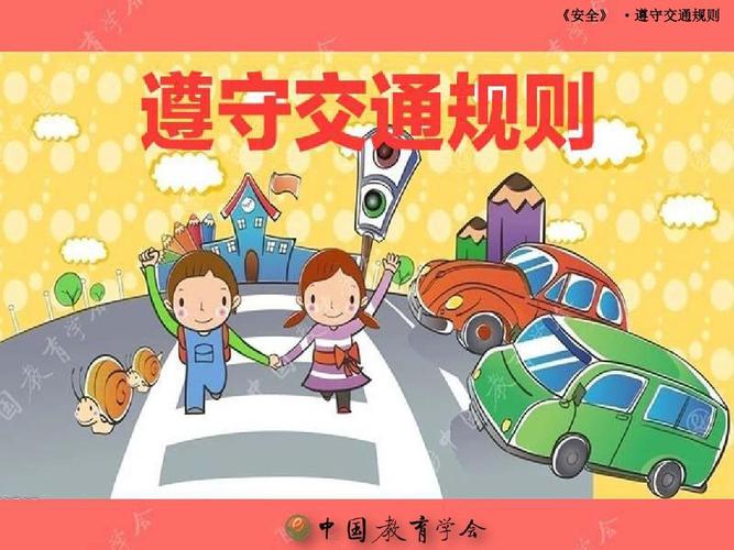 安全遵守交通规则