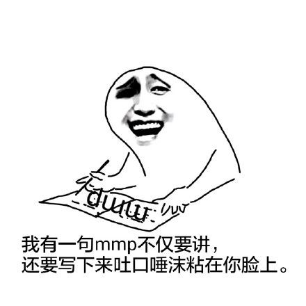 呸呸呸怼人吐口水表情包制作斗图表情