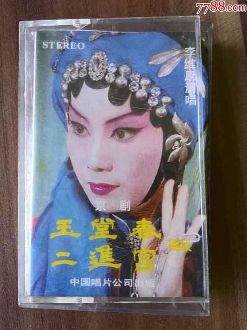 京剧《玉堂春,二进宫》李维康演唱