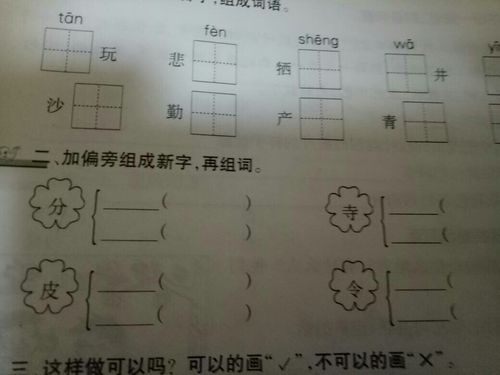 二,加偏旁组成新字,再组词.