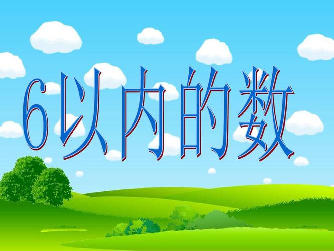 中班数学《6以内的数》ppt课件 幼儿园优质课课件