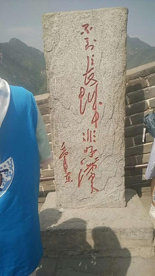 不到长城非好汉石碑