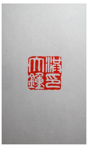 洪大钟印