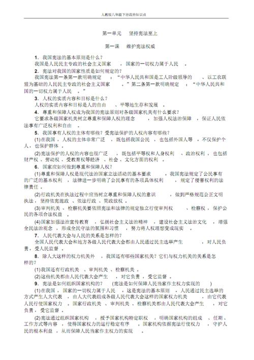 人教版八年级下册政治知识点.pdf 10页