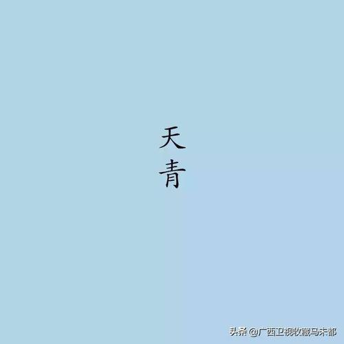 天青色等烟雨   而我在等你   天青色色号