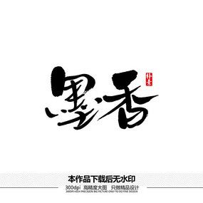 墨香书法字