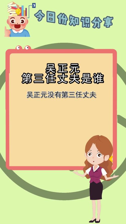 吴正元第三任丈夫是谁你懂得了吗
