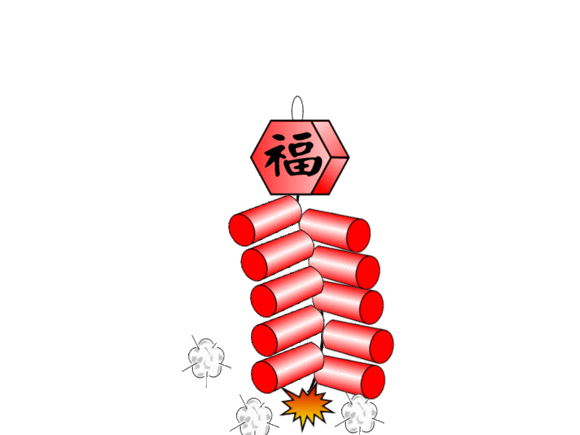 炮竹gif喜庆gif节日gif爆炸gif