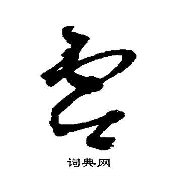首页 书法字典 零书法 零草书怎么写好看 零字的草书书法写法 零毛笔