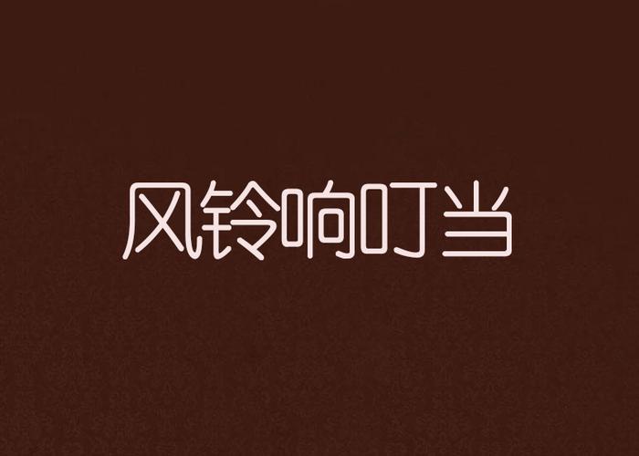 风铃响叮当