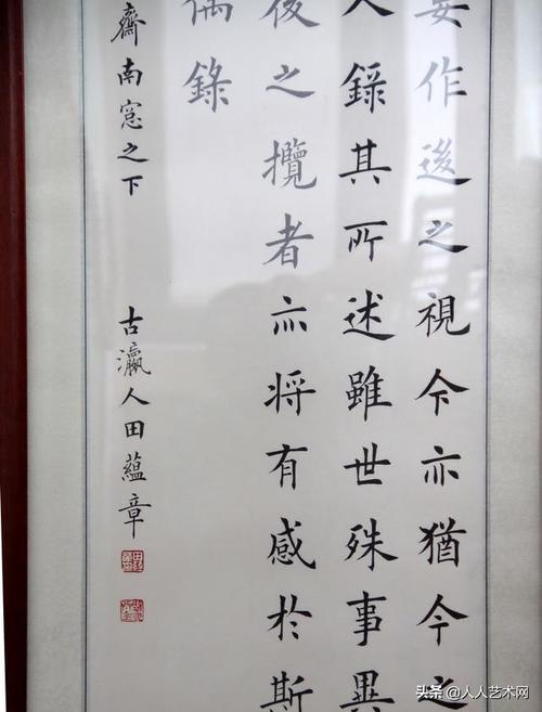 著名书法家田蕴章四条幅兰亭序欣赏