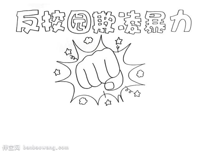 反校园欺凌暴力手抄报怎么画