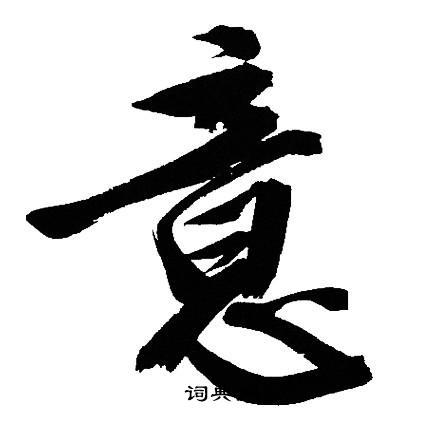意字行书写法_意行书怎么写好看_意书法图片_词典网